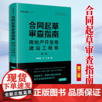 2023新书 合同起草审查指南:房地产开发卷、建设工程卷(第二版) 鞠美园 何力著 法律出版社