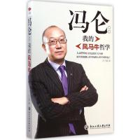 正版新书]冯仑:我的风马牛哲学庄日新9787517806820