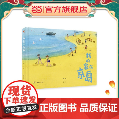 我的家在京岛/红木棉原创绘本