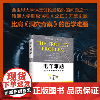 正版 电车难题 大学课堂讨论热烈的问题 哈佛大学超级课程 公正 开堂引题 美 托马斯·卡思卡特著 北京大学出版社