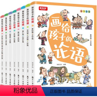 画给孩子的论语[全8册] [正版]画给孩子的论语全套8册 有声伴读彩绘注音赠音频儿童启蒙国学经典诵读 7-14岁小学生三