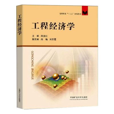 醉染图书工程经济学9787564645946