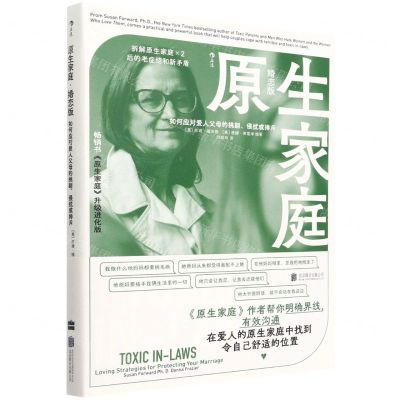 [N]原生家庭(婚恋版如何应对爱人父母的挑剔侵扰或排斥)-9787559661449