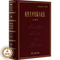 [醉染正版]梅里美中短篇小说选 (法)梅里美 著 郑克鲁 译 外国现当代文学 文学 商务印书馆 正版图书