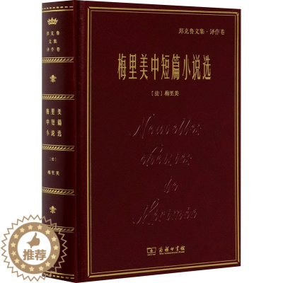 [醉染正版]梅里美中短篇小说选 (法)梅里美 著 郑克鲁 译 外国现当代文学 文学 商务印书馆 正版图书
