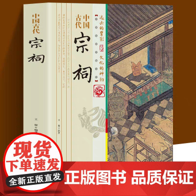 正版中国古代宗祠 中国传统民俗文化宗祠与传统文化慧圆行方的理念总结宗祠发展变化对古代农村社会发展影响历史知识普及读物书籍