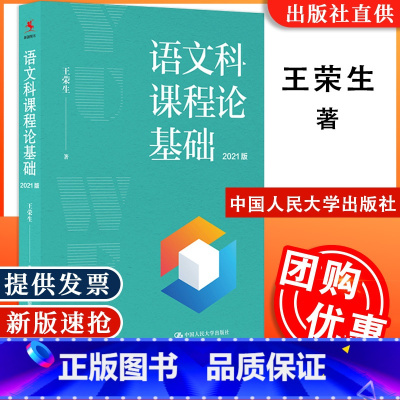[正版]语文科课程论基础 2021版 王荣生著 源创图书 语文教学 中小学语文教师案头 教育科学出版社