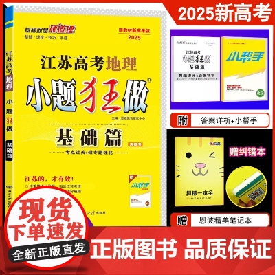 2025新教材新高考小题狂做 基础篇地理 高中地理选择考复习资料模拟题资料刷题书 高三一轮考点过关微专题强化附答案附赠小