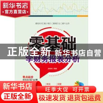 正版 零基础学财务报表分析 康晓明编著 电子工业出版社 97871213