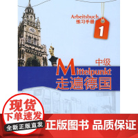 走遍德国(中级)(1)(练习手册)(附MP3光盘)