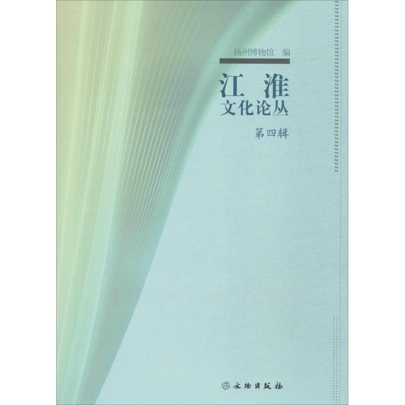 醉染图书江淮文化论丛9787501051618