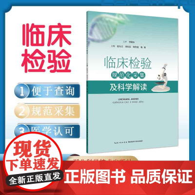 临床检验规范化采集及科学解读 作者 李晓东 赵友云 刘光忠 韩竖霞 倪维