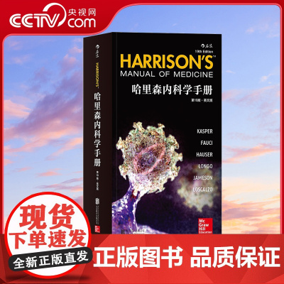 [央视网]哈里森内科学手册第19版英文版 传播医学知识的同时 引导读者的逻辑思维 调理清晰的流程图及表格使查阅更高效HL