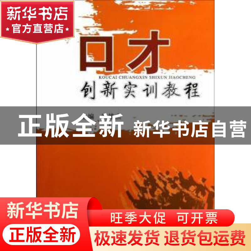 正版 口才创新实训教程 黄雄杰主编 广东高等教育出版社 97875361