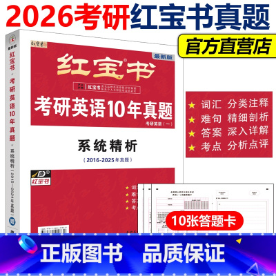2025红宝书考研英语10年真题 [正版]新版 送答题卡2026红宝书考研英语10年真题归类分解+套题精练试卷版26考研