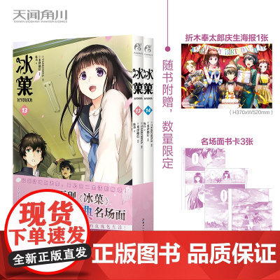 [赠庆生海报+名场面书卡]冰菓. 13-14 米泽穗信原作 冰菓小说系列漫画全套天闻角川漫画书日本轻小说文学青春推理