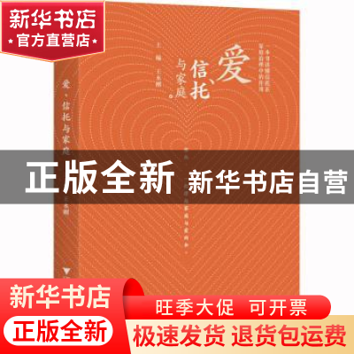 正版 爱、信托与家庭 王永刚 浙江大学出版社 9787308233262 书籍