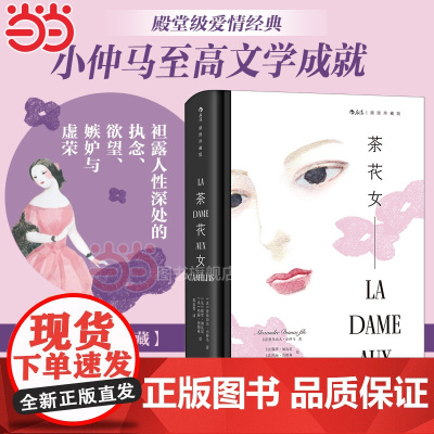 [] 茶花女 插图珍藏版 小仲马 后浪插图经典系列 名家名译名画,收录传世插画 精心打磨译本 正版书籍