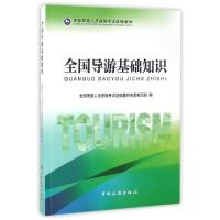 正版新书]全国导游基础知识(全国导游人员资格考试统编教材)全国