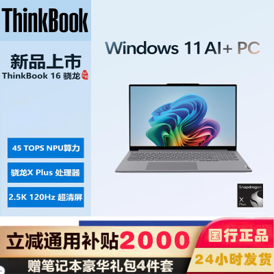 ThinkPad联想 ThinkBook 16 0WCD 2025骁龙AI元启版 AIPC 骁龙X Plus 16英寸轻薄笔记本电脑 定制32G内存 2T固态 2.5K 120Hz