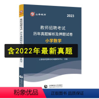 通用版[小学数学]10套真题+10套模拟 [正版]山香2023年教师招聘考试用书中小学语文数学英语音乐体育美术45套