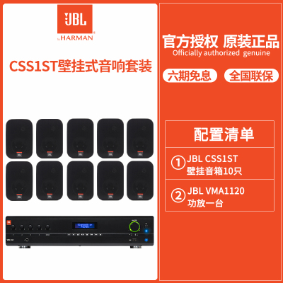 JBL CSS-1ST壁挂音箱*10只+VMA1120背景音乐音箱商用音响户外公共广播 防水音响
