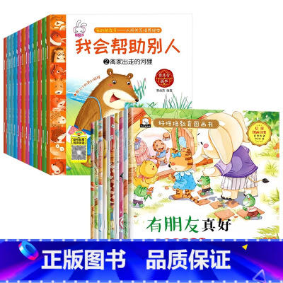 [全22册]人际关系培养+好性格教育绘本 [正版]全套12册人际关系绘本儿童绘本故事亲子阅读宝宝绘本3–6岁幼儿园大班中