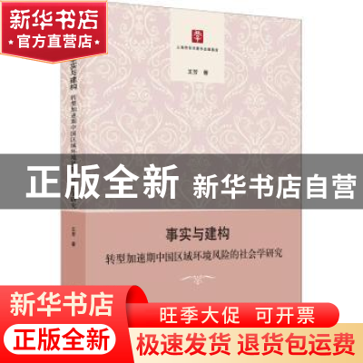 正版 事实与建构:转型加速期中国区域环境风险的社会学研究 王芳