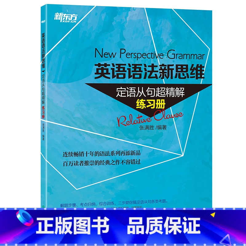 [正版]英语语法新思维:定语从句超精解(练习册) 西安新东方大愚书店
