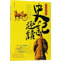 正版新书]史记趣读(图文典藏版)呼志娜9787503493690