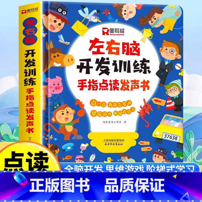 左右脑开发训练手指点读发声书 [正版]左右脑开发训练手指点读发声书会说话的早教有声书绘本0-3岁幼儿早教启蒙益智书宝宝撕