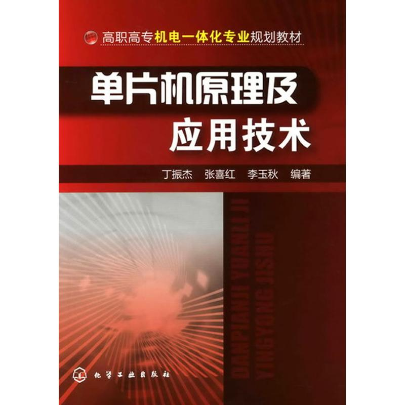 正版新书]单片机原理及应用技术丁振杰 等 著9787122094339