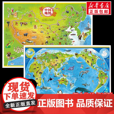 中国世界地图(全2册)中国行政地图经典书目小学生一二三年级课外书老师青少年儿童文学故事书寒暑假书正版