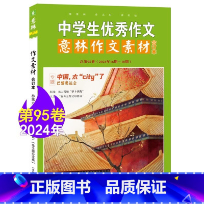 [6本]意林作文素材版合订本01-18期(90卷+91卷+92卷+93卷+94卷+95卷) [正版]意林作文素材版合订本