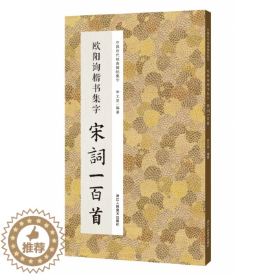 [醉染正版]中国历代经典碑帖集字 欧阳询楷书集字宋词一百首 收录欧阳询经典楷书碑帖集字古诗词作品集临摹教程 唐代楷书毛笔
