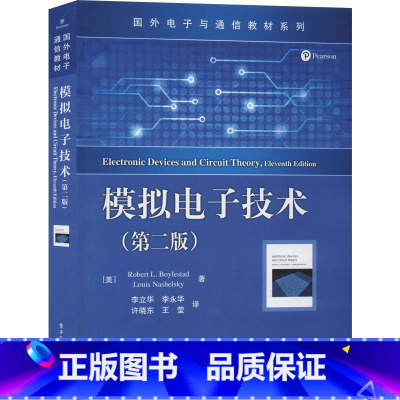 [正版]模拟电子技术(第2版) (美)罗伯特·L.博伊斯坦(Robert L.Boylestad),(美)路易斯·纳什斯