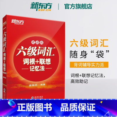 [正版]六级词汇词根+联想记忆法:便携版 备考2024年12月大学6级考试 cet6核心高频单词书 俞敏洪宝书红书英语