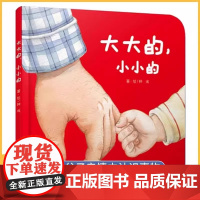[正版书籍]大大的小小的儿童阅读绘本读物书籍在父子亲情中认识事物0-1-2到3岁早教硬壳儿童行为习惯教养宝宝故事书语言启