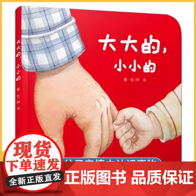 [正版书籍]大大的小小的儿童阅读绘本读物书籍在父子亲情中认识事物0-1-2到3岁早教硬壳儿童行为习惯教养宝宝故事书语言启