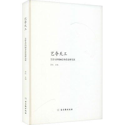 [M]艺夺天工 吴作人中国画金鱼作品研究展-9787554618400