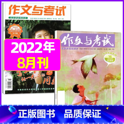 2022年8月第15.16期[共2本] [正版]作文与考试小学版杂志2023年1-12月/2024年全年/半年订阅5本+