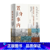 [正版]置身事内 中国政府与经济发展 兰小欢著 罗永浩刘格菘张军周黎安王烁 复旦经院毕业课 中国发展地方政府经济 置身