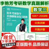 ]2025考研数学 李艳芳 历年考研数学真题及复习思路 数学三(1987-2008) 强化冲刺阶段刷题详解真题李艳芳考研