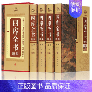 [正版]四库全书(全四册)荟要术数原文译文注释纪昀著经史子集中国通史世界名著史学理论中国文化中国历史知识书籍中豪