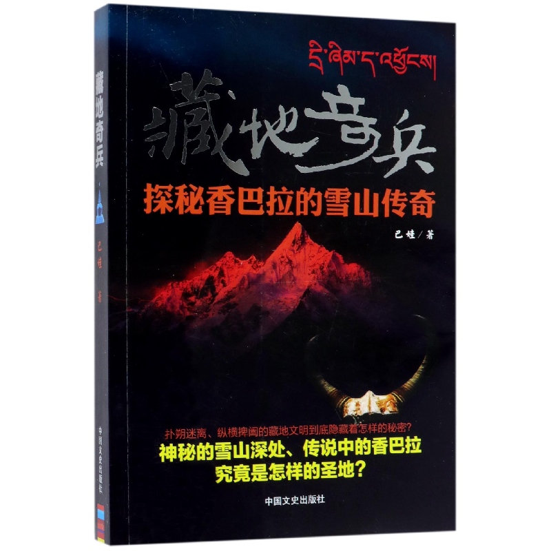音像藏地奇兵(探秘香巴拉的雪山传奇)巴娃