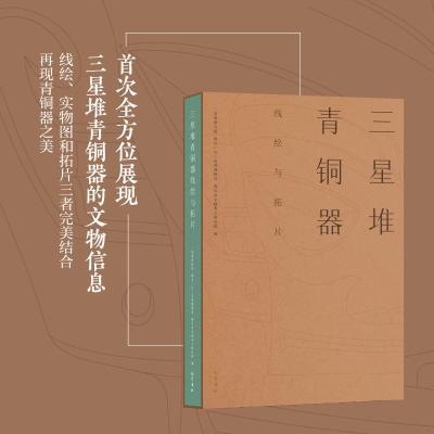 三星堆青铜器线绘与拓片