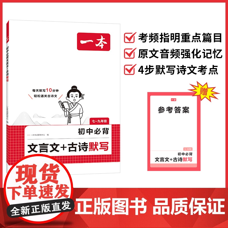 2026一本初中必背文言文古诗文默写七八九年级上下册课内外古诗文考点默写考频标注音频同步文言文和古诗词练习册中学中考教辅