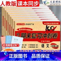 [人教版]语文 八年级上 [正版]2024版八年级上册试卷全套语文数学英语物理生物地理历史政治人教版初中期末复习综合冲刺