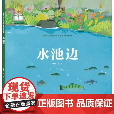 新时代中国原创儿童图画书系列-水池边