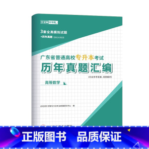 [高等数学]历年真题 广东省 [正版]备考2024好老师广东省专升本历年真题试卷押题题库英语政治计算机基础与程序设计汉语